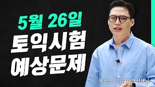 5월 26일 토익시험에 이 문제들 나옵니다! l 해커스 적중특강 구자연