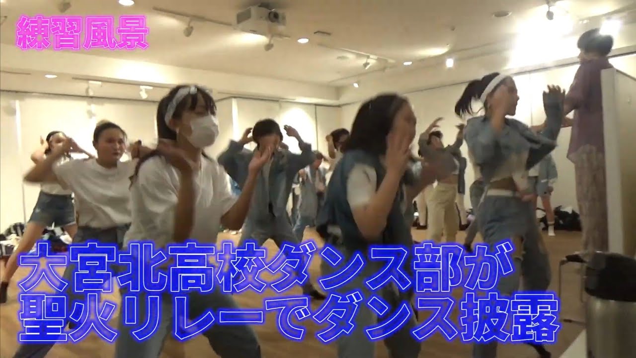 大宮北高校ダンス部が聖火リレー式典に出演 さいたま新都心公園で YouTube