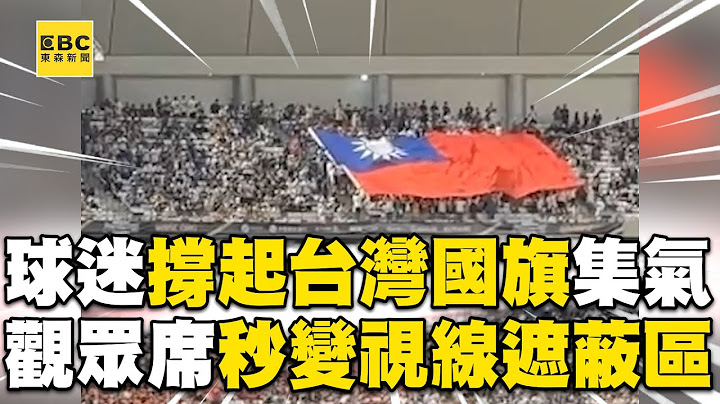 球迷撐起台灣國旗集氣！觀眾席秒變「視線遮蔽區」超感動@newsebc