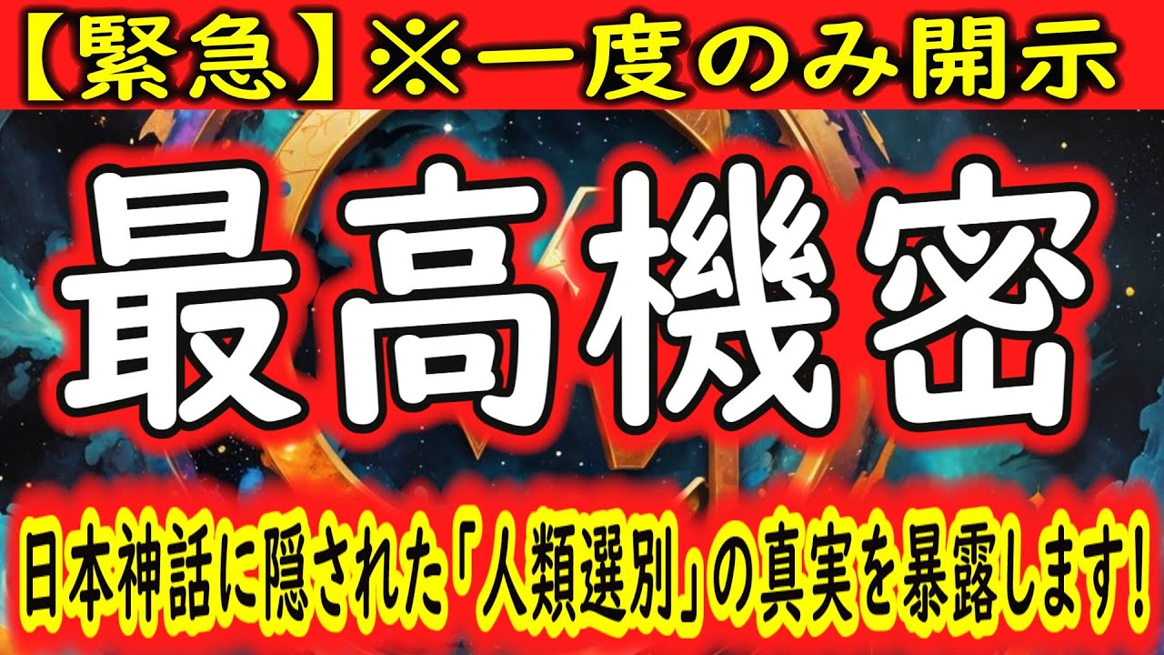 【緊急】※一度のみ開示【最高機密ファイル】ピラミッドと日本神話に隠された「人類選別」の真実を暴露します。