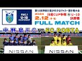 【決勝⚽フルマッチ】中野島FC vs FC PORTA［日産カップ 第50回神奈川県少年少女サッカー選手権（U-10）｜2024年2月12日＠日産スタジアム］