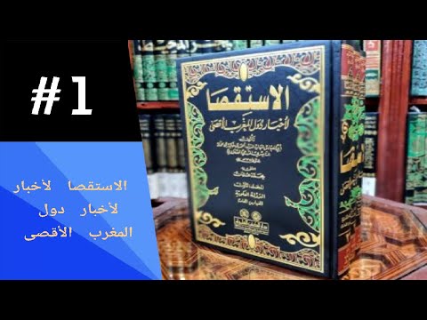 01 بالدارجة الاستقصا لأخبار دول المغرب الأقصى للمؤرخ المغربي الناصري مقدمة في فضل علم التاريخ