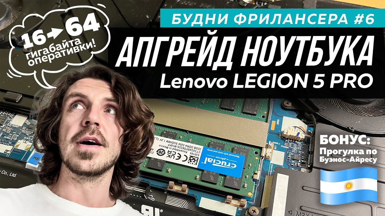 Апгрейд ноутбука Lenovo LEGION 5 Pro с 16 до 64 Гб | Прогулка по Буэнос ...