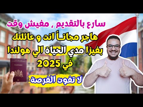هولندا فتحت ابوابها وتطلب مهاجرين بأقوي و أسهل فيزا للهجرة مدي الحياة في 2025