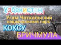 Узбекистан Угам Чаткальский национальный парк  река КОКСУ     БРИЧМУЛА  Uzbekistan Ugam Chatkal park