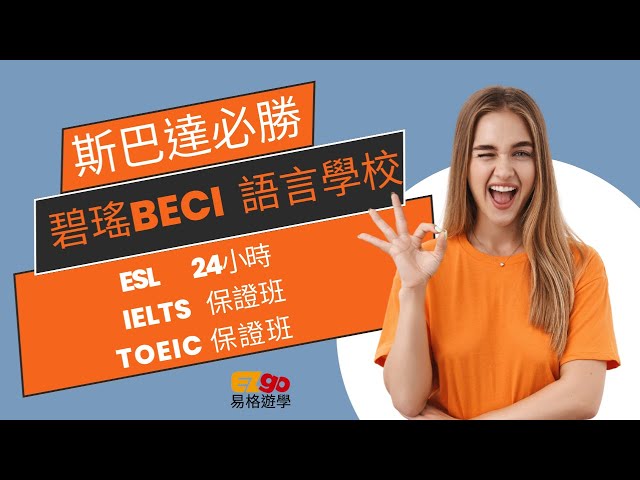 【斯巴達校區】必勝-碧瑤BECI語言學校(24ESL,IELTS,TOEIC)