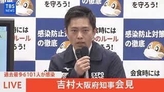 【LIVE】「過去最多6000人超の見通し　吉村大阪府知事が会見」（2022年1月19日)