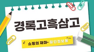 경록고흑삼고 리뷰 | 건강과 맛을 동시에!