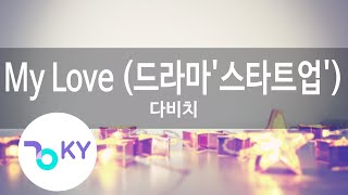 My Love (드라마'스타트업') - 다비치 (DAVICHI) (KY.28232) / KY Karaoke