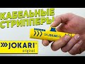 Кабельные стрипперы JOKARI