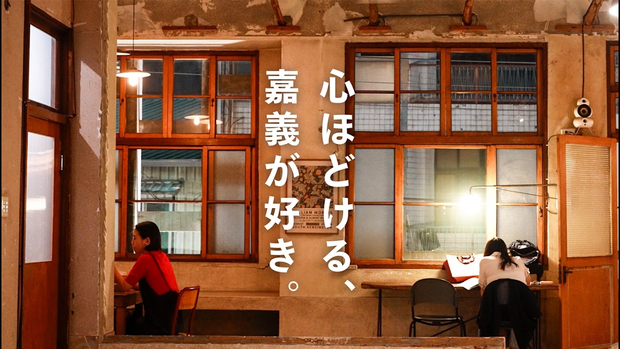 台湾旅行｜ノスタルジックな嘉義の空気に包まれる3日間。鶏肉飯（ジーローハン）などの地元グルメと街歩きを堪能｜台北から1時間半の日本の原風景が残る街｜沙鍋魚頭、嘉義涼麺、杏仁茶