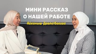 Мини рассказ о нашей работе