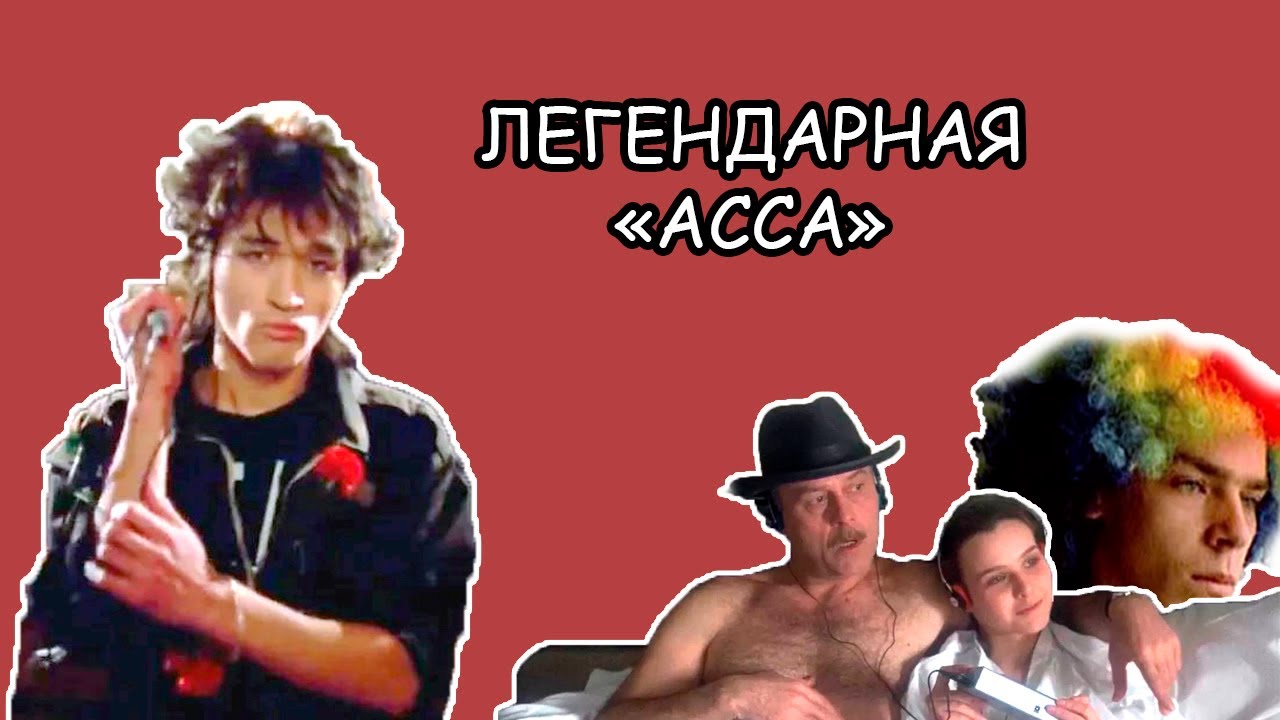 Фильм "Асса" (1987): мы ждали перемен! - YouTube