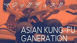 【音量注意】マジックディスク-ASIAN KUNG-FU GANERATION（guitar cover）