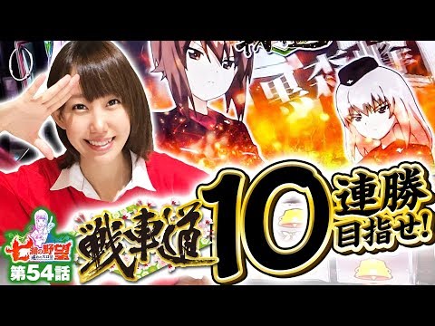 七瀬の野望～戒めのスロ活～ vol.54