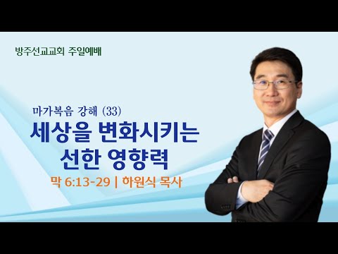 [설교] "세상을 변화시키는 선한 영향력" - 마가복음 강해 33 - 하원식 목사