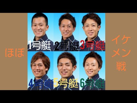 【若松競艇】(ほぼイケメン戦)西山貴浩がいじられてる感満載(笑)激戦のイケメン称号争奪戦!