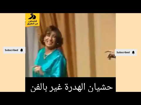 شوف شوف كاليك كانت الحشمة