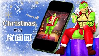 クリスマスの朝だしちょっと遊ぶ  【川鰐グラム】#雑談 #縦配信 #vTuber #獣人系vtuber