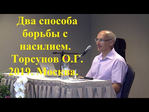 Два способа борьбы с насилием.  Торсунов О.Г. 2019 Москва