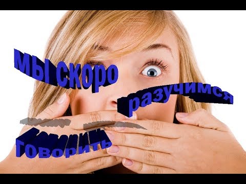 МЫ ВСЕ СКОРО РАЗУЧИМСЯ ГОВОРИТЬ СЛОВАМИ ЭТО НЕИЗБЕЖНО