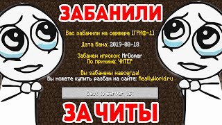 АДМИН ЗАБАНИЛ ЗА ЧИТЫ НА МОЁМ СЕРВЕРЕ - Грифер Шоу в Майнкрафт