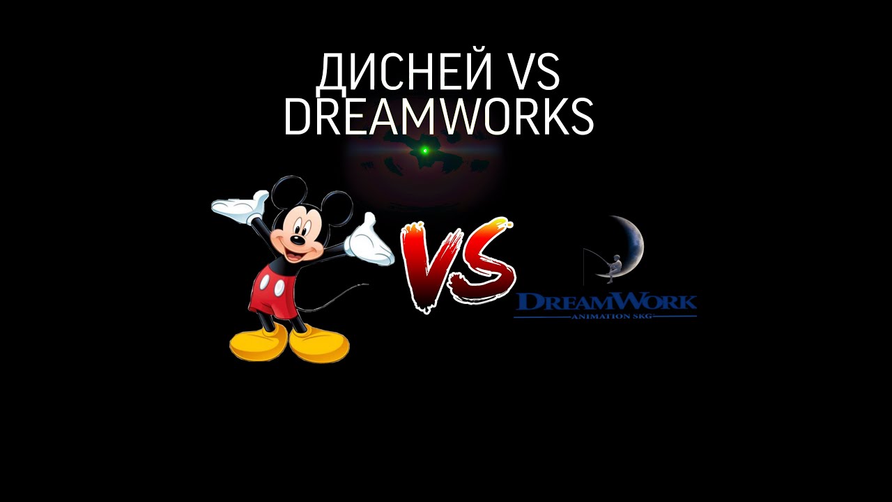 марвел дисней. марвел против дисней. против. пиксар дисней дримворкс. дисней vs дримворкс.