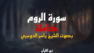 قرآن | سورة الروم كاملة بصوت الشيخ ياسر الدوسري | قرآن كريم | سورة الروم #سورةـالروم#ياسر_الدوسري