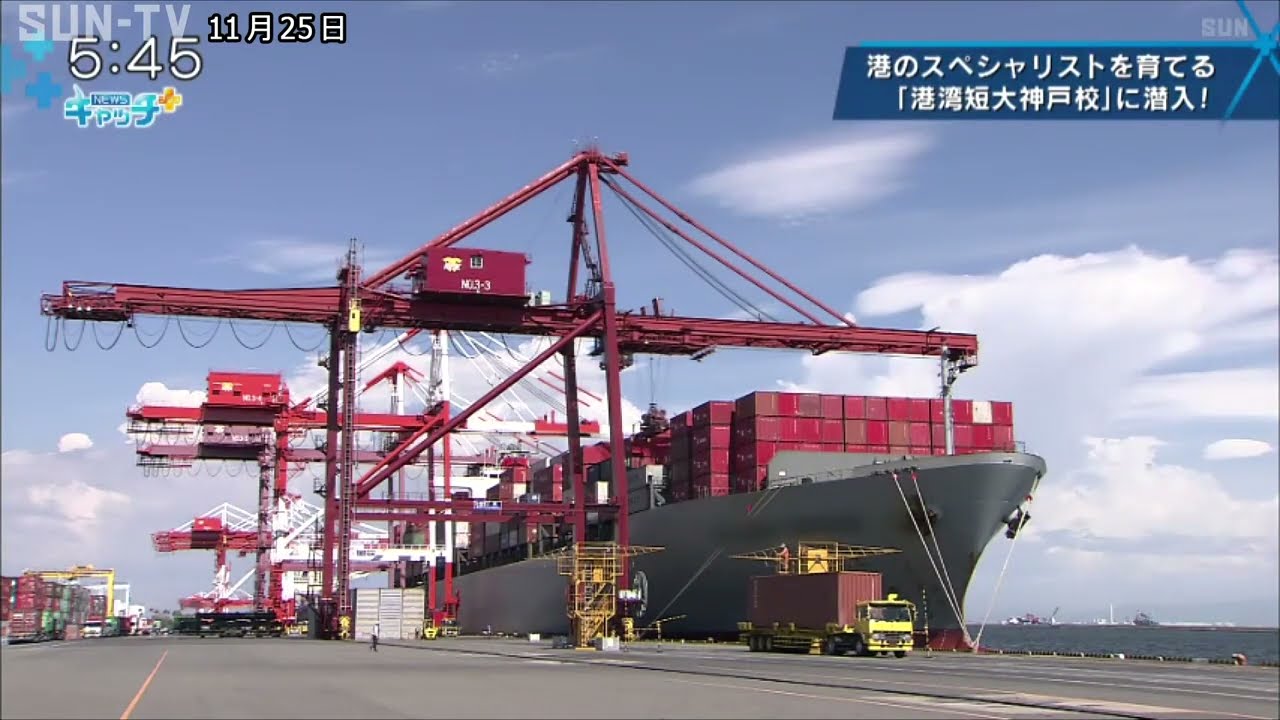 港のスペシャリストを育てる 「港湾短大神戸校」に潜入！