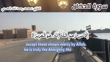 قراءة جميل ما تيسر من سورة الدخان  القاري محمد رحمة الله الحسني