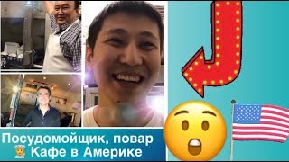 Америкада Посудомойщик, повар канча 💵 табат? Кыргыз кафе Жибек-Жолу (русские субтитры)