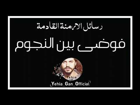 رسائل الأزمنة القادمة فوضى بين النجوم من ارشيف الاذاعة السورية  