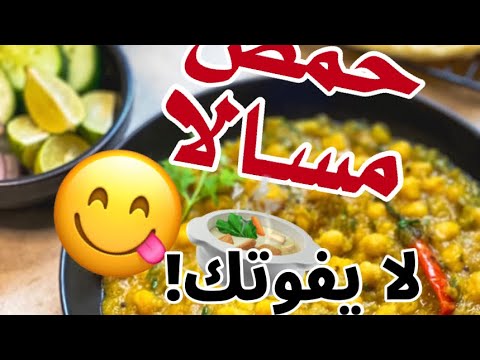حمص مسالا ولا أحلى ولا ألذ وبطريقة سهلة و سريعة جد ا