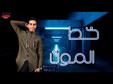 مهرجان 2020 خط الموت انا عمري يوم مهخون الجنرال اوكا    