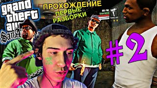 CJ начинает наводить порядок — первая кровь в Сан-Андреасе (GTA San Andreas) Проходим вместе!!! #2