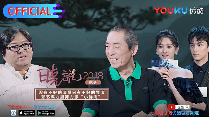 晓说 第192期 对谈张艺谋（下） 演员的诞生 - 天天要闻