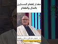 مقدار إطعام المسكين بالمال والطعام 