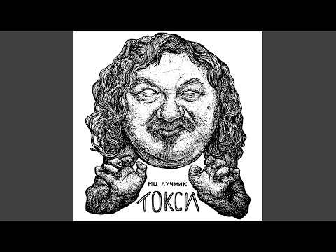 Бабушкина пряжа (feat. VYEBBYBURU)