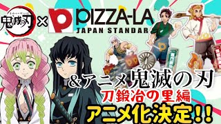 【鬼滅の刃】ピザーラ×鬼滅の刃コラボ第2弾&遊郭編終了からの祝・刀鍛冶の里編アニメ化決定!!!どっちの話がメインか分からない動画(笑)