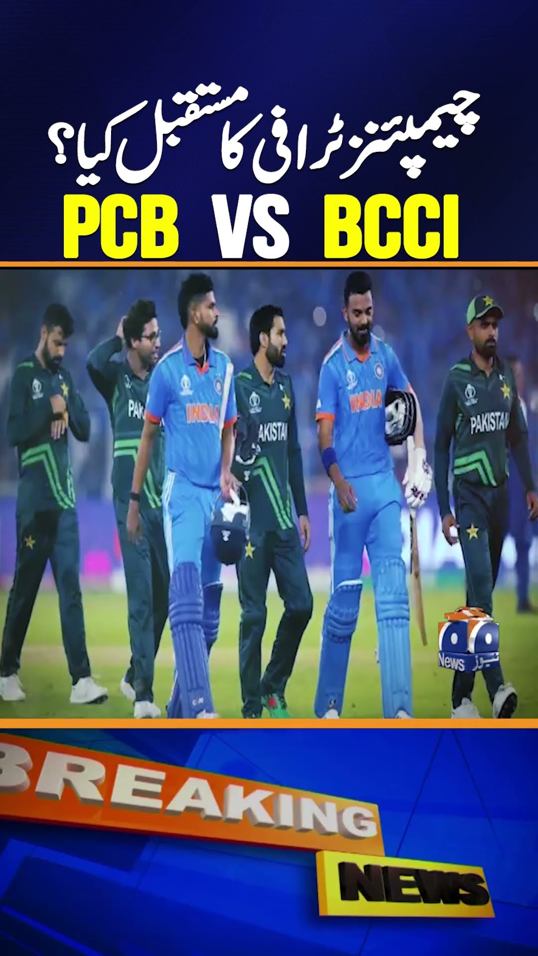 Future of ICC Champions Trophy 2025 : PCB Vs BCCI !!!!