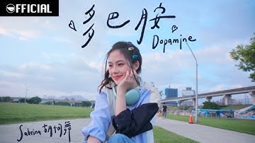 [MV] Sabrina 胡恂舞【多巴胺 Dopamine】| Official Music Video