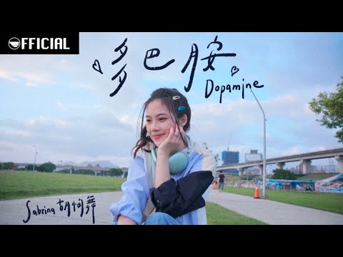 MV Sabrina 胡恂舞 多巴胺 Dopamine Official Music Video