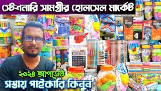 স্টেশনারী সামগ্রীর হোলসেল মার্কেট।সস্তায় পাইকারি কিনুন।Stationery Item Wholesale Market In Dhaka.