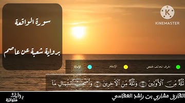 🌺روايات متواترة 🌺 سورة الواقعة كاملة للقارئ مشاري العفاسي برواية شعبة عن عاصم