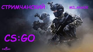 ❤ Стрим Csgo (Стрим Ксго) ❤ Стримерша Кс Го Милана2К ❤