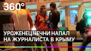 "Ты дорогу купил?" - в Симферополе чеченец сломал челюсть журналисту