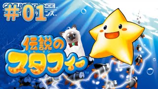 【伝説のスタフィー #01】君は…ヒトデ…？星…？【Vtuber】