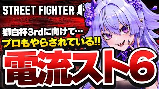 【スト6 / リスナー参加型】負けるたびにガチ電流⚡獅白杯3rdに向けてバトルハブ交流戦‼‼🔥【#vtuber 】