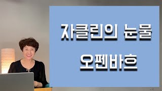 해설이 있는 클래식 62 오펜바흐 자클린의 눈물, 하늘아래 두영혼, 천국과지옥캉캉