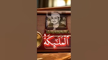 تلاوه نادره جدا من سورة القدر اللهم بلغنا ليلة القدر الشيخ محمد صديق المنشاوي رحمه الله ♥